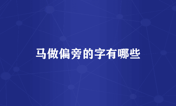 马做偏旁的字有哪些