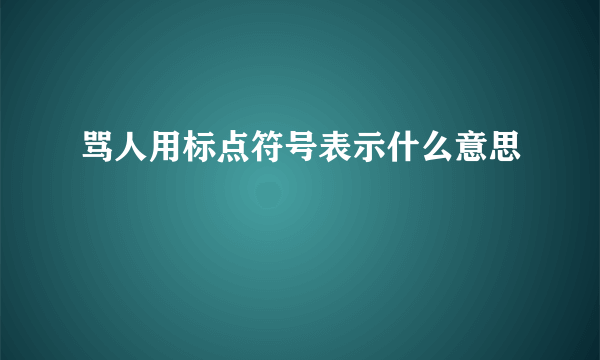 骂人用标点符号表示什么意思