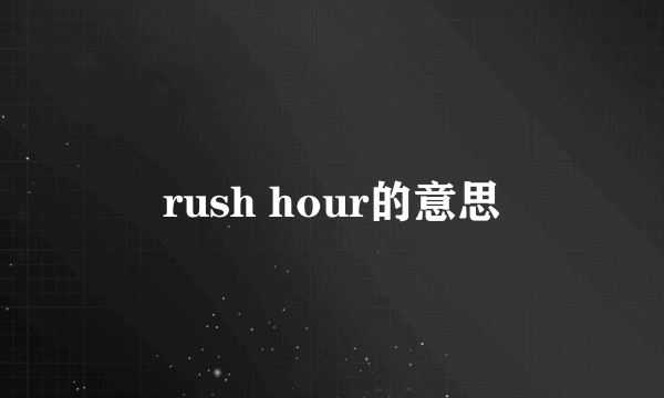 rush hour的意思