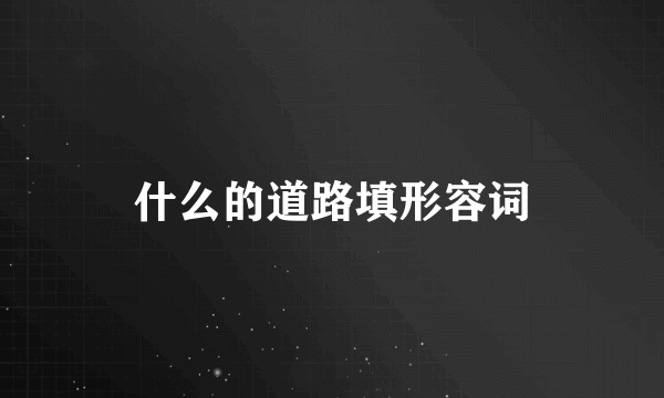 什么的道路填形容词