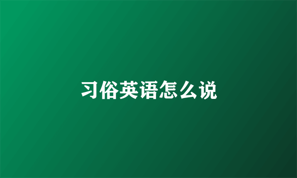 习俗英语怎么说