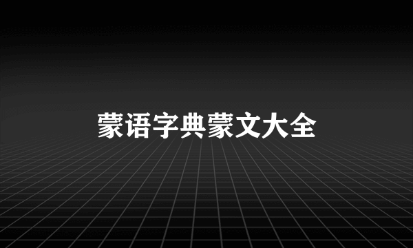 蒙语字典蒙文大全