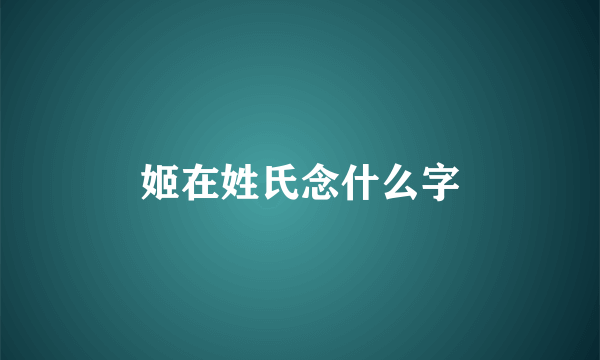 姬在姓氏念什么字