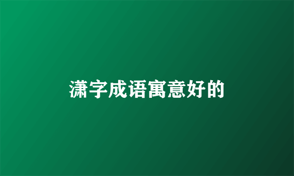 潇字成语寓意好的