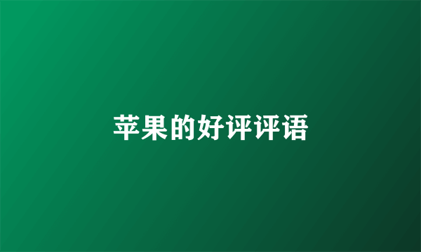 苹果的好评评语