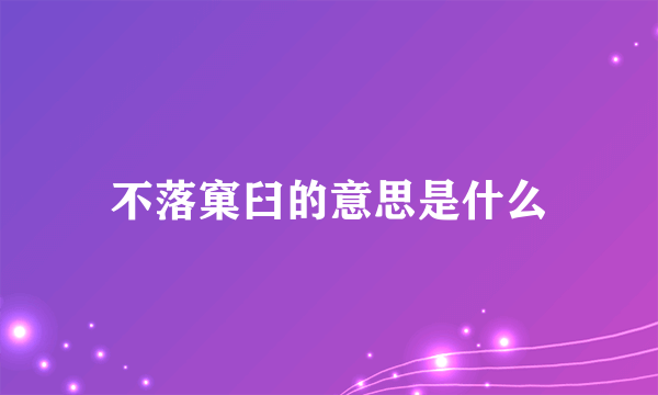 不落窠臼的意思是什么