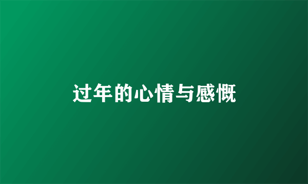过年的心情与感慨