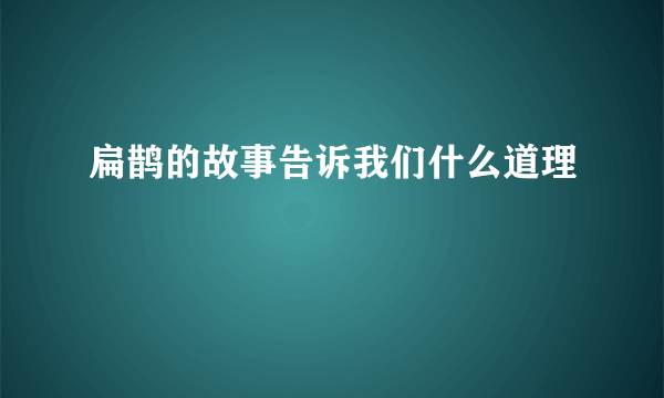 扁鹊的故事告诉我们什么道理