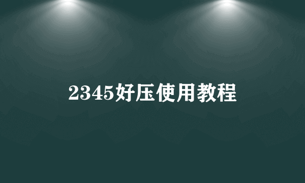 2345好压使用教程