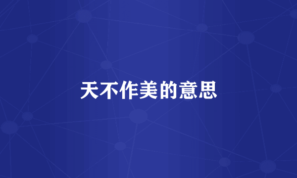 天不作美的意思