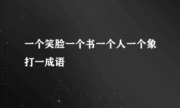 一个笑脸一个书一个人一个象打一成语