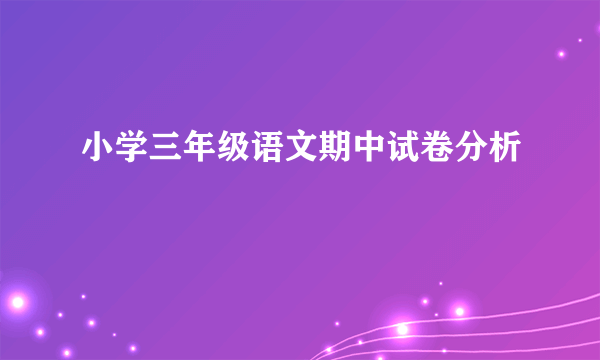 小学三年级语文期中试卷分析