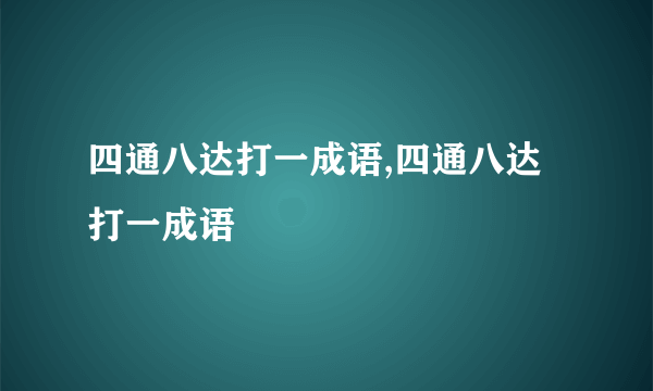 四通八达打一成语,四通八达打一成语