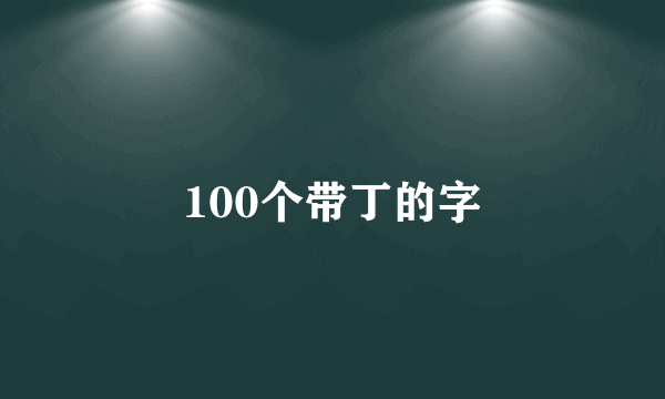 100个带丁的字