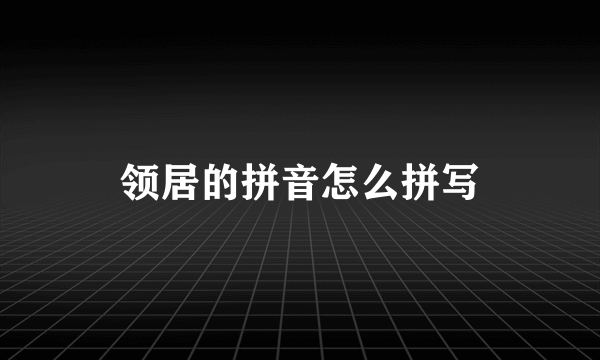 领居的拼音怎么拼写