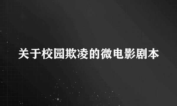 关于校园欺凌的微电影剧本