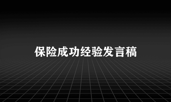 保险成功经验发言稿