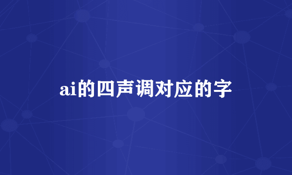 ai的四声调对应的字