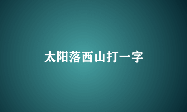 太阳落西山打一字