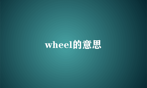 wheel的意思