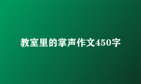 教室里的掌声作文450字