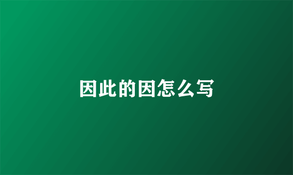 因此的因怎么写