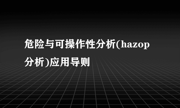 危险与可操作性分析(hazop分析)应用导则