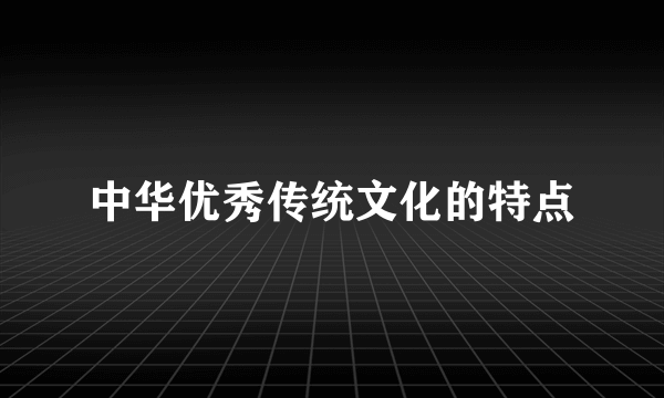 中华优秀传统文化的特点