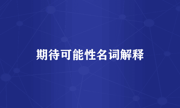 期待可能性名词解释