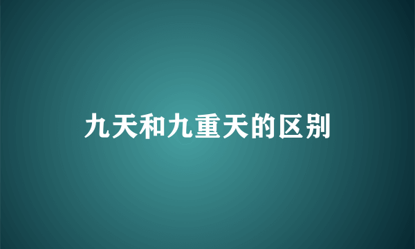 九天和九重天的区别