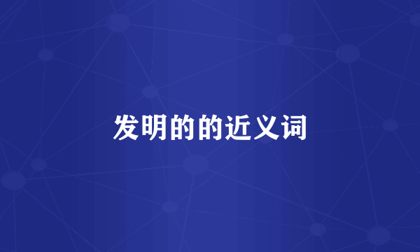 发明的的近义词