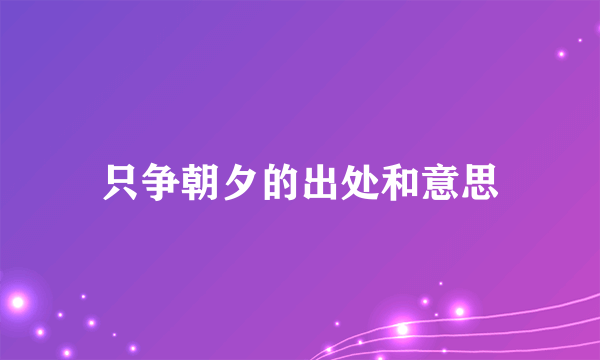 只争朝夕的出处和意思