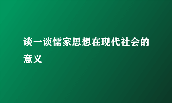 谈一谈儒家思想在现代社会的意义
