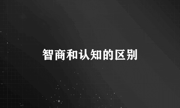 智商和认知的区别