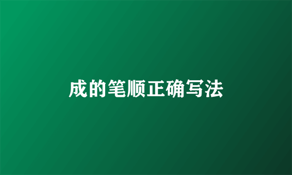 成的笔顺正确写法