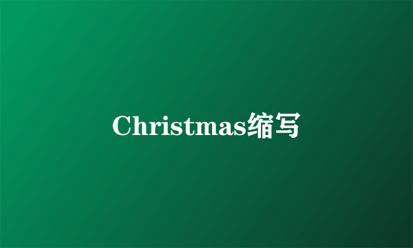Christmas缩写