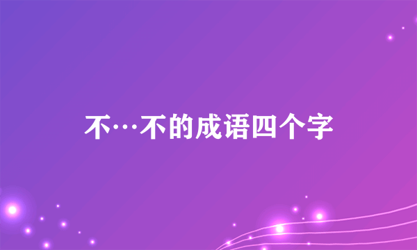 不…不的成语四个字