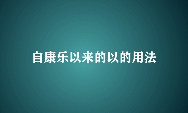 自康乐以来的以的用法