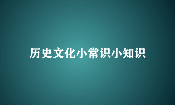 历史文化小常识小知识