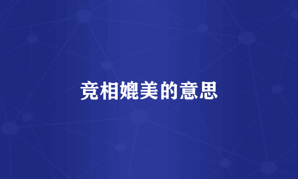 竞相媲美的意思
