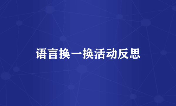 语言换一换活动反思
