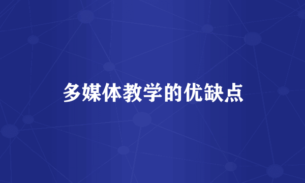 多媒体教学的优缺点