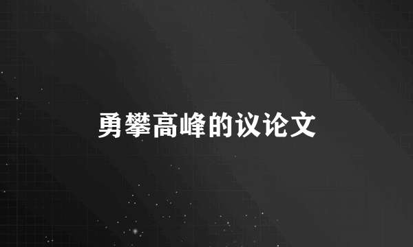 勇攀高峰的议论文