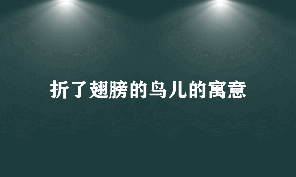 折了翅膀的鸟儿的寓意