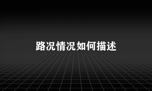 路况情况如何描述