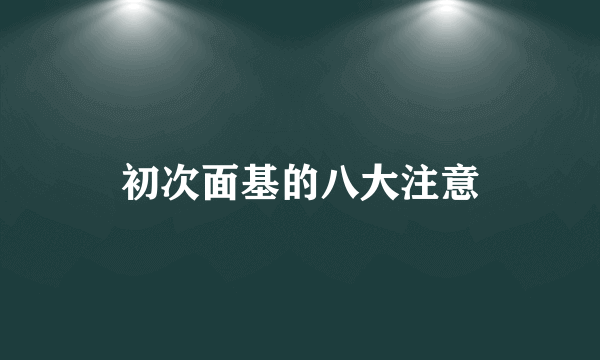 初次面基的八大注意