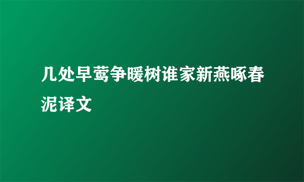 几处早莺争暖树谁家新燕啄春泥译文
