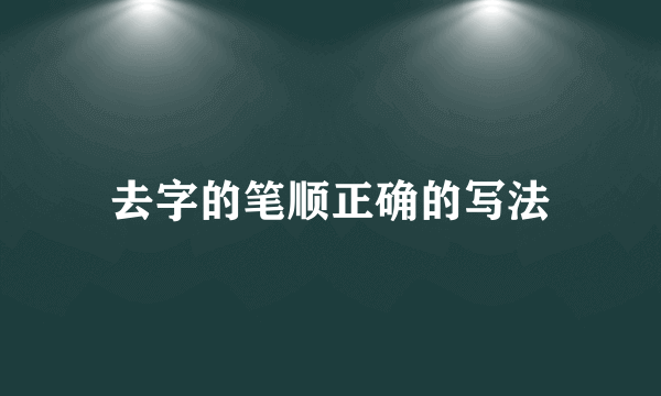 去字的笔顺正确的写法