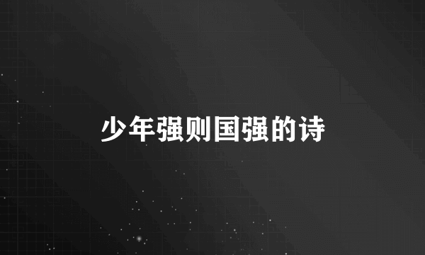 少年强则国强的诗