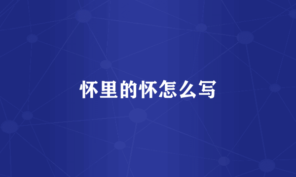 怀里的怀怎么写